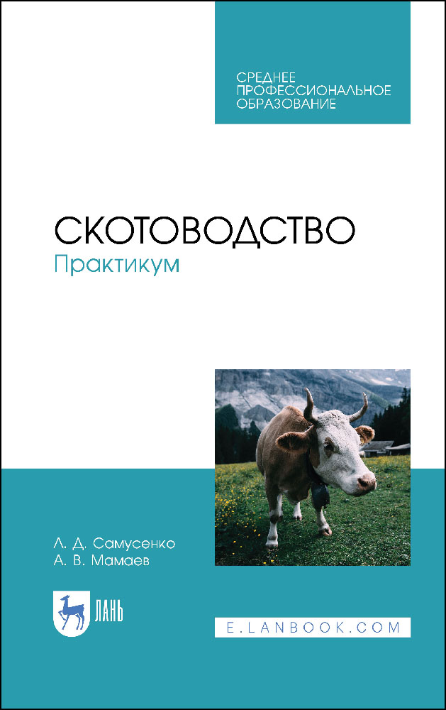 Обложка книги «Скотоводство. Практикум»