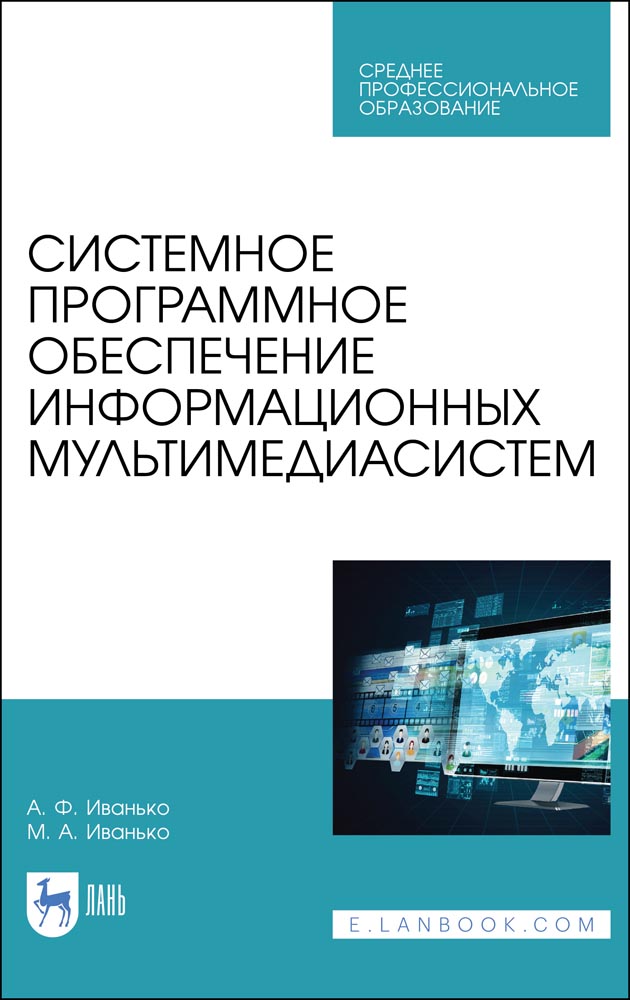 Обложка книги «Системное программное обеспечение информационных мультимедиасистем»