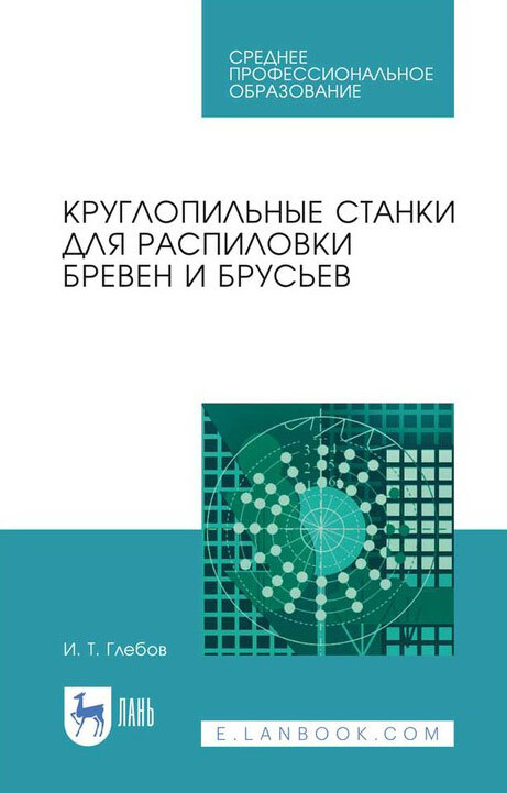 Обложка книги «Круглопильные станки для распиловки бревен и брусьев. Учебное пособие для СПО»