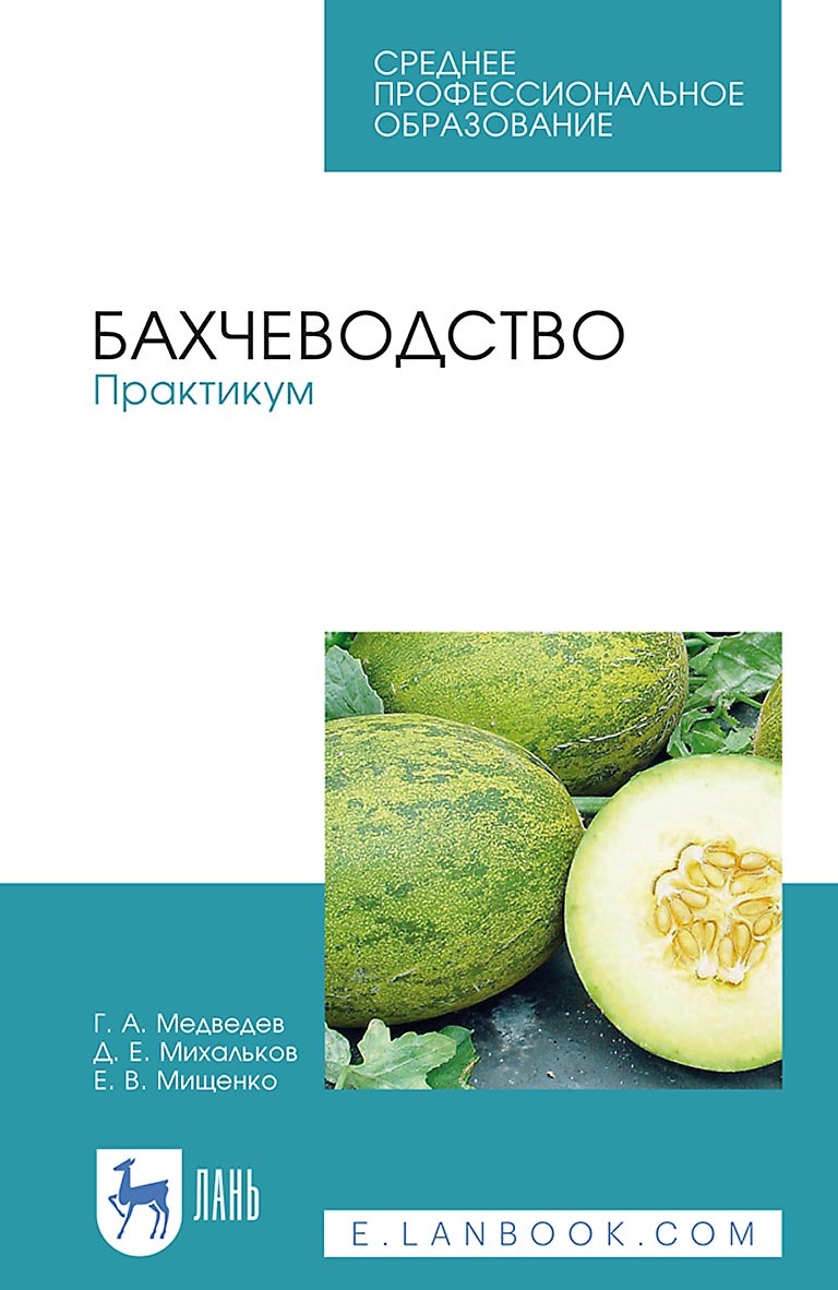 Обложка книги «Бахчеводство. Практикум. Учебное пособие для СПО»