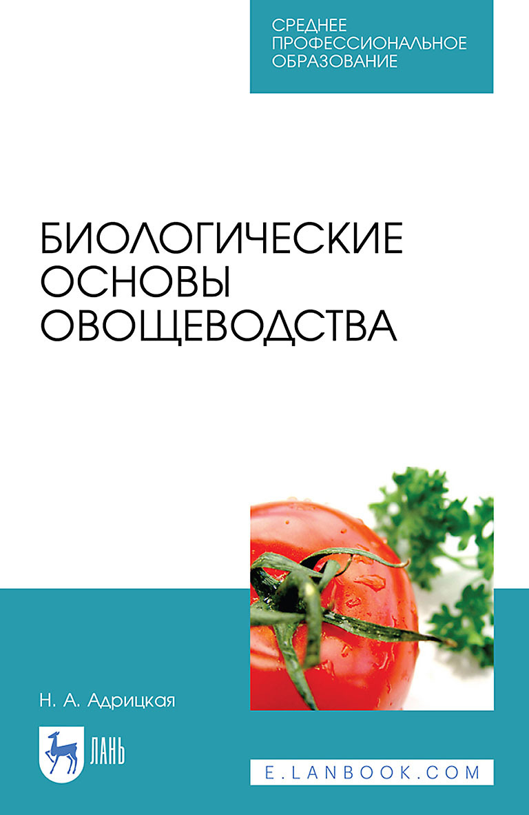 Обложка книги «Биологические основы овощеводства. Учебное пособие для СПО»