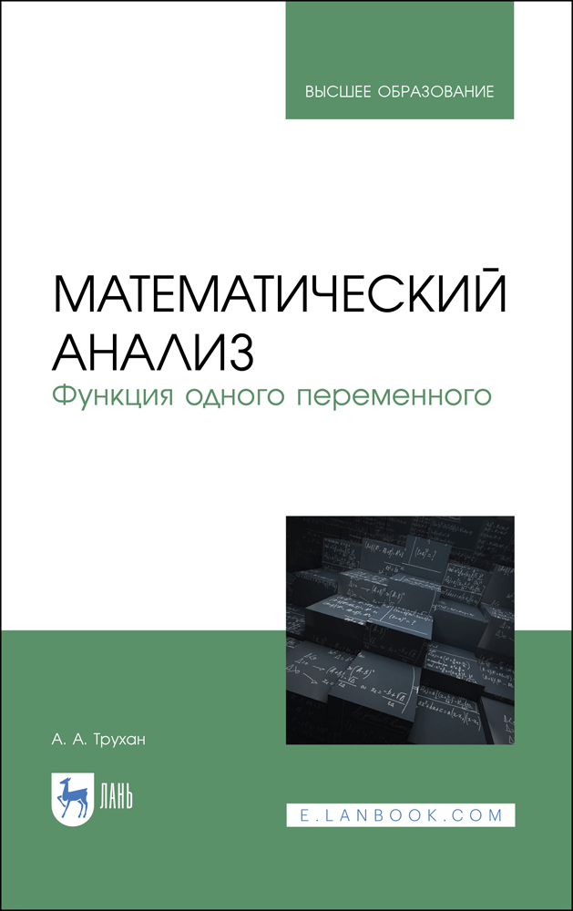 Обложка книги «Математический анализ. Функция одного переменного»