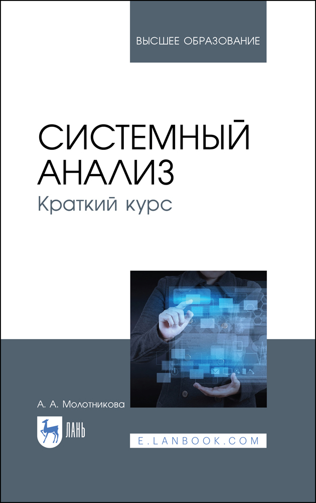 Обложка книги «Системный анализ. Краткий курс»