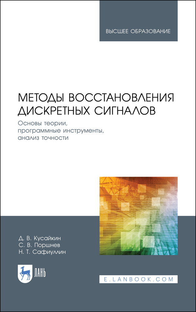 Обложка книги «Методы восстановления дискретных сигналов. Основы теории, программные инструменты, анализ точности»