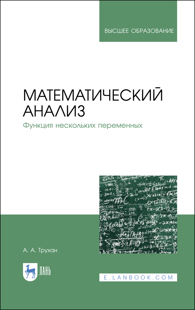 Обложка книги «Математический анализ. Функция нескольких переменных»