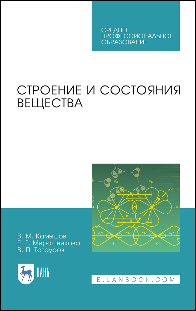 Обложка книги «Строение и состояния вещества»