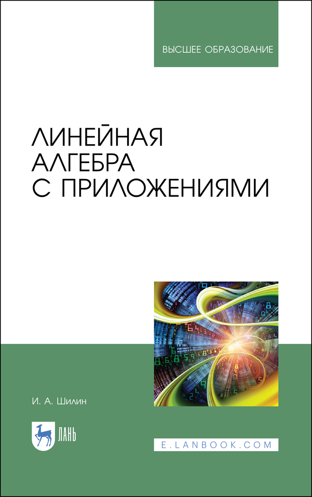 Обложка книги «Линейная алгебра с приложениями»