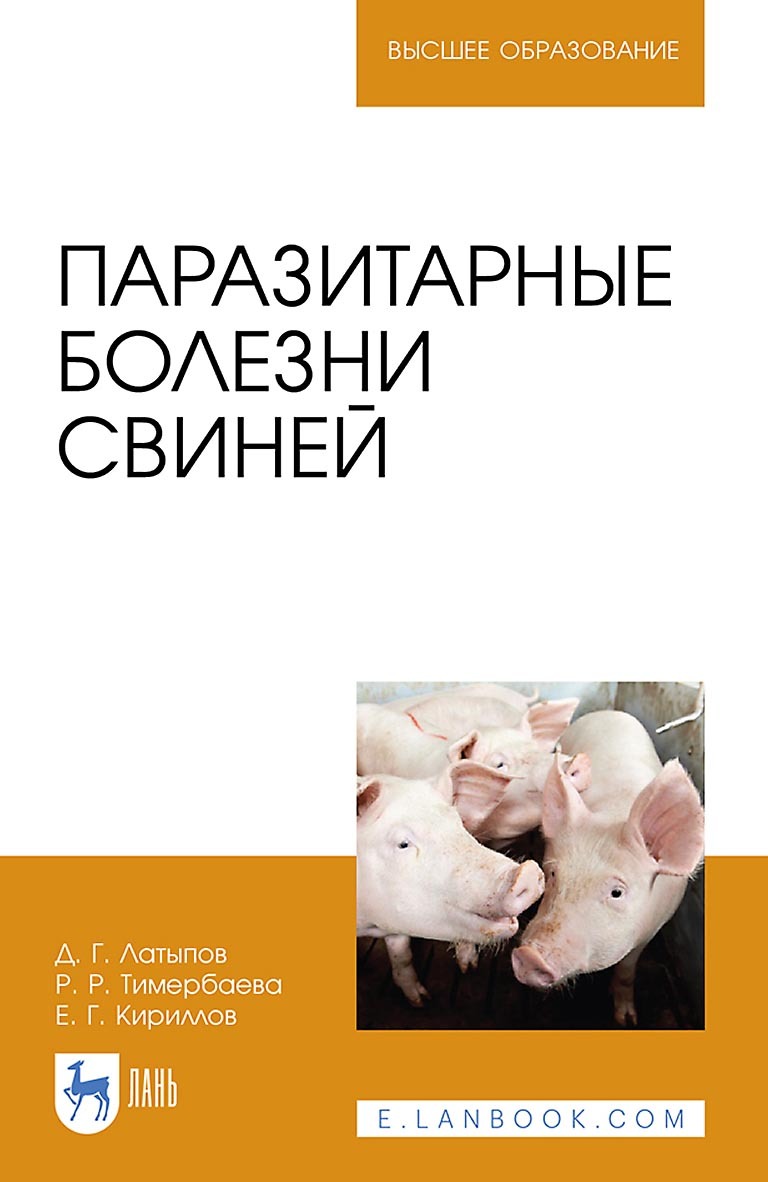 Обложка книги «Паразитарные болезни свиней. Учебное пособие для вузов»