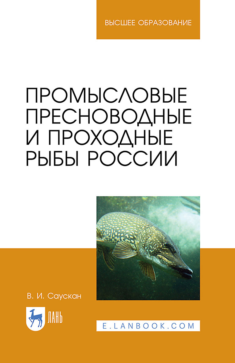 Обложка книги «Промысловые пресноводные и проходные рыбы России. Учебное пособие для вузов»
