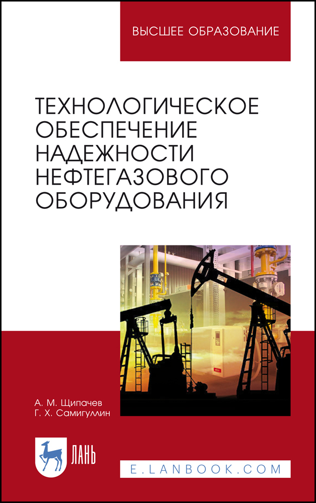 Обложка книги «Технологическое обеспечение надежности нефтегазового оборудования»