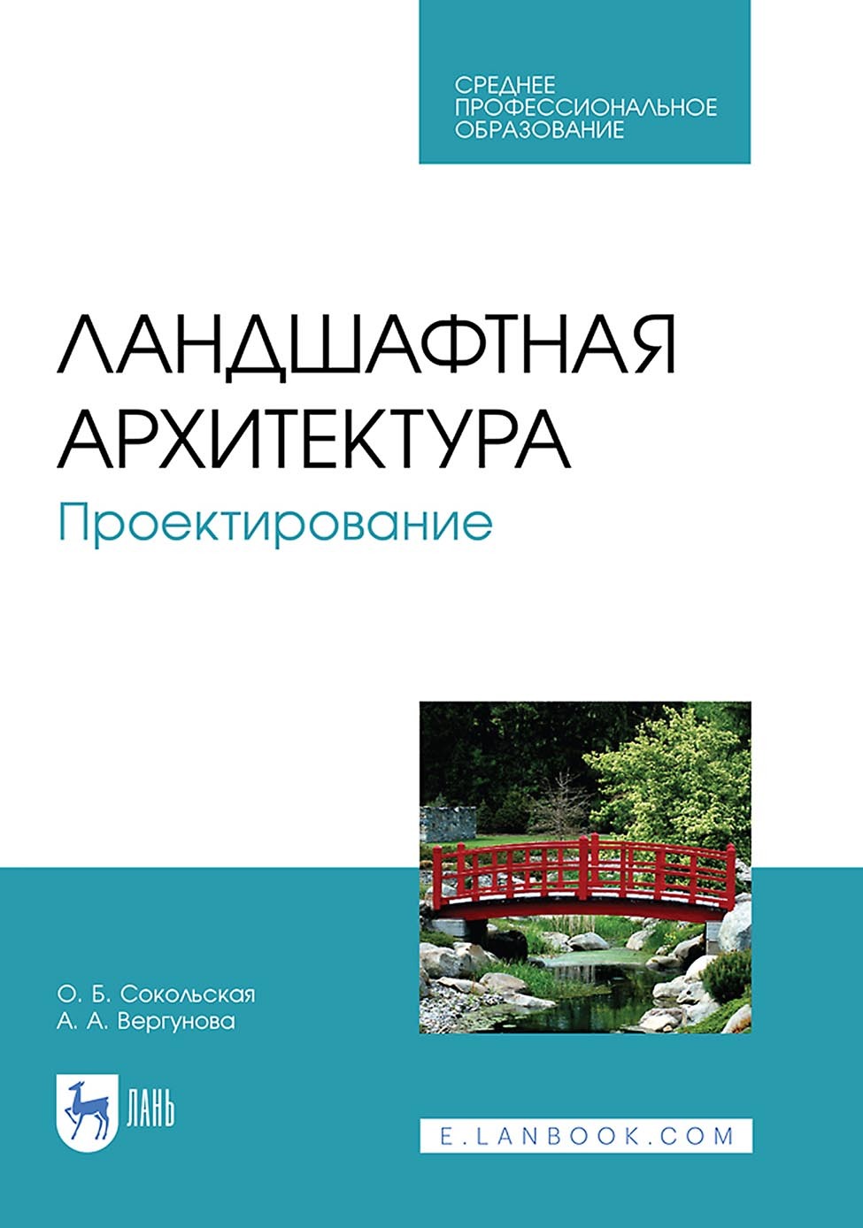 Обложка книги «Ландшафтная архитектура. Проектирование. Учебное пособие для СПО»