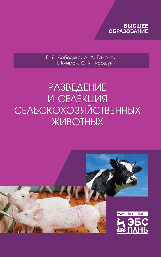 Обложка книги «Разведение и селекция сельскохозяйственных животных»