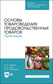 Обложка книги «Основы товароведения продовольственных товаров. Практикум. Учебное пособие для СПО»