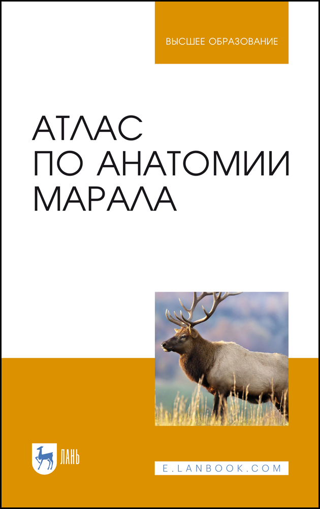 Обложка книги «Атлас по анатомии марала»