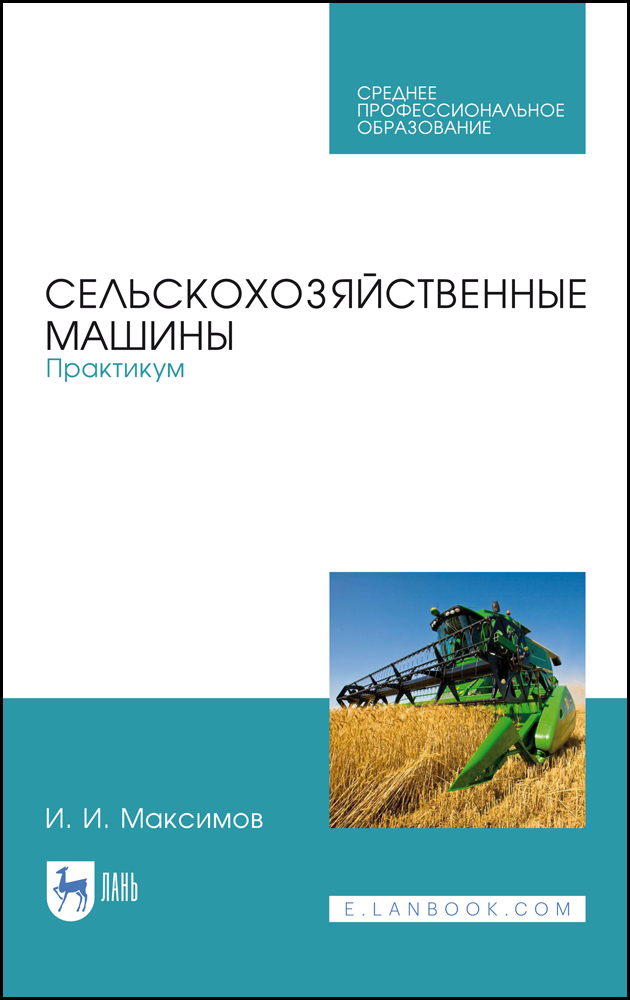 Обложка книги «Сельскохозяйственные машины. Практикум»