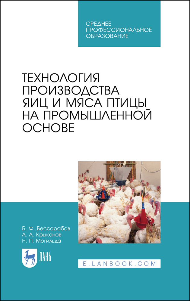 Обложка книги «Технология производства яиц и мяса птицы на промышленной основе»