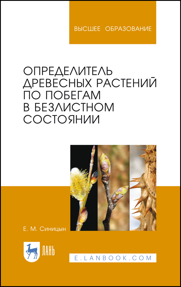 Обложка книги «Определитель древесных растений по побегам в безлистном состоянии»