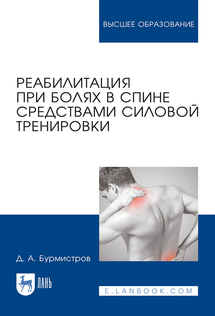 Обложка книги «Реабилитация при болях в спине средствами силовой тренировки»