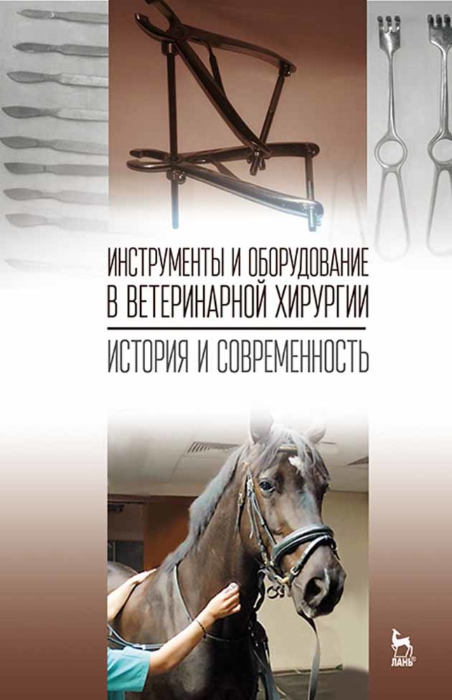 Обложка книги «Инструменты и оборудование в ветеринарной хирургии. История и современность»