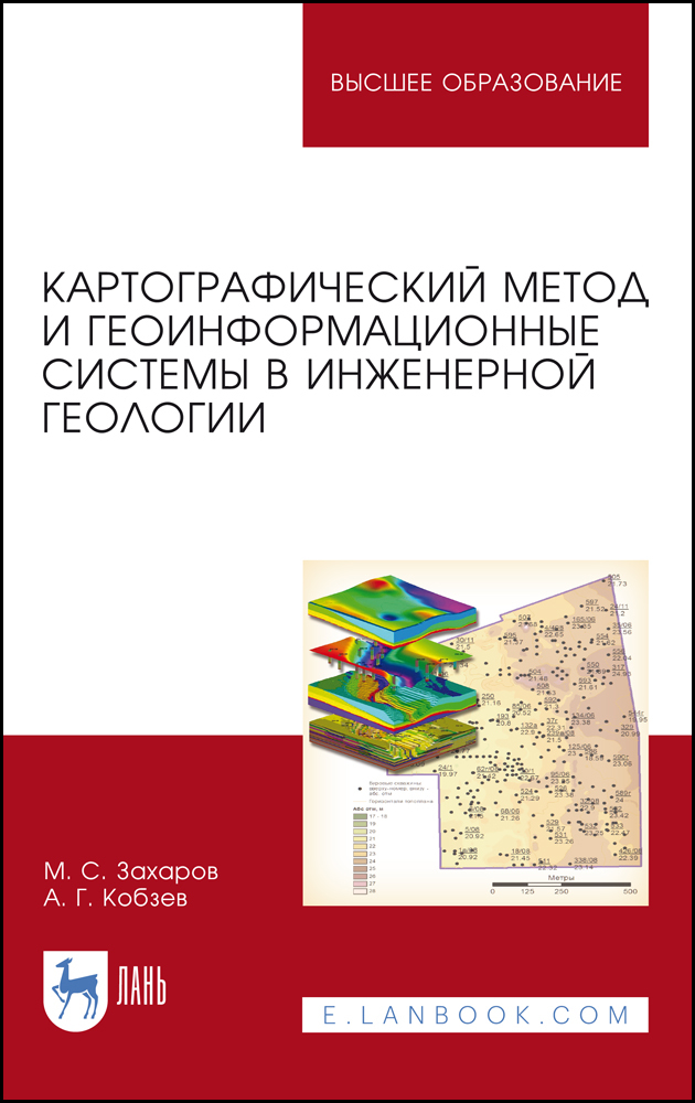 Обложка книги «Картографический метод и геоинформационные системы в инженерной геологии»