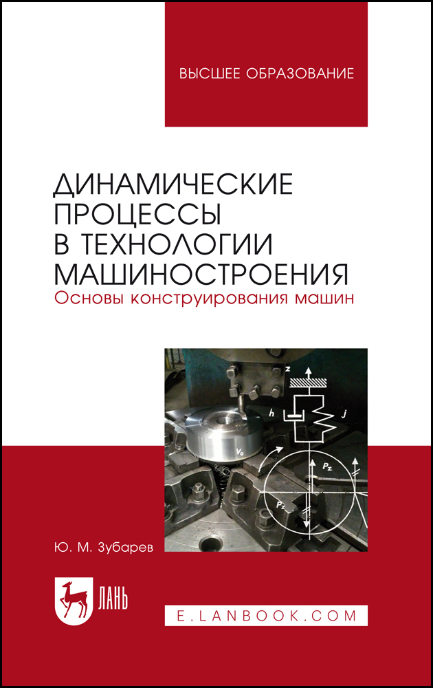 Обложка книги «Динамические процессы в технологии машиностроения. Основы конструирования машин»