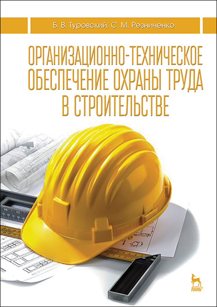 Обложка книги «Организационно-техническое обеспечение охраны труда в строительстве»