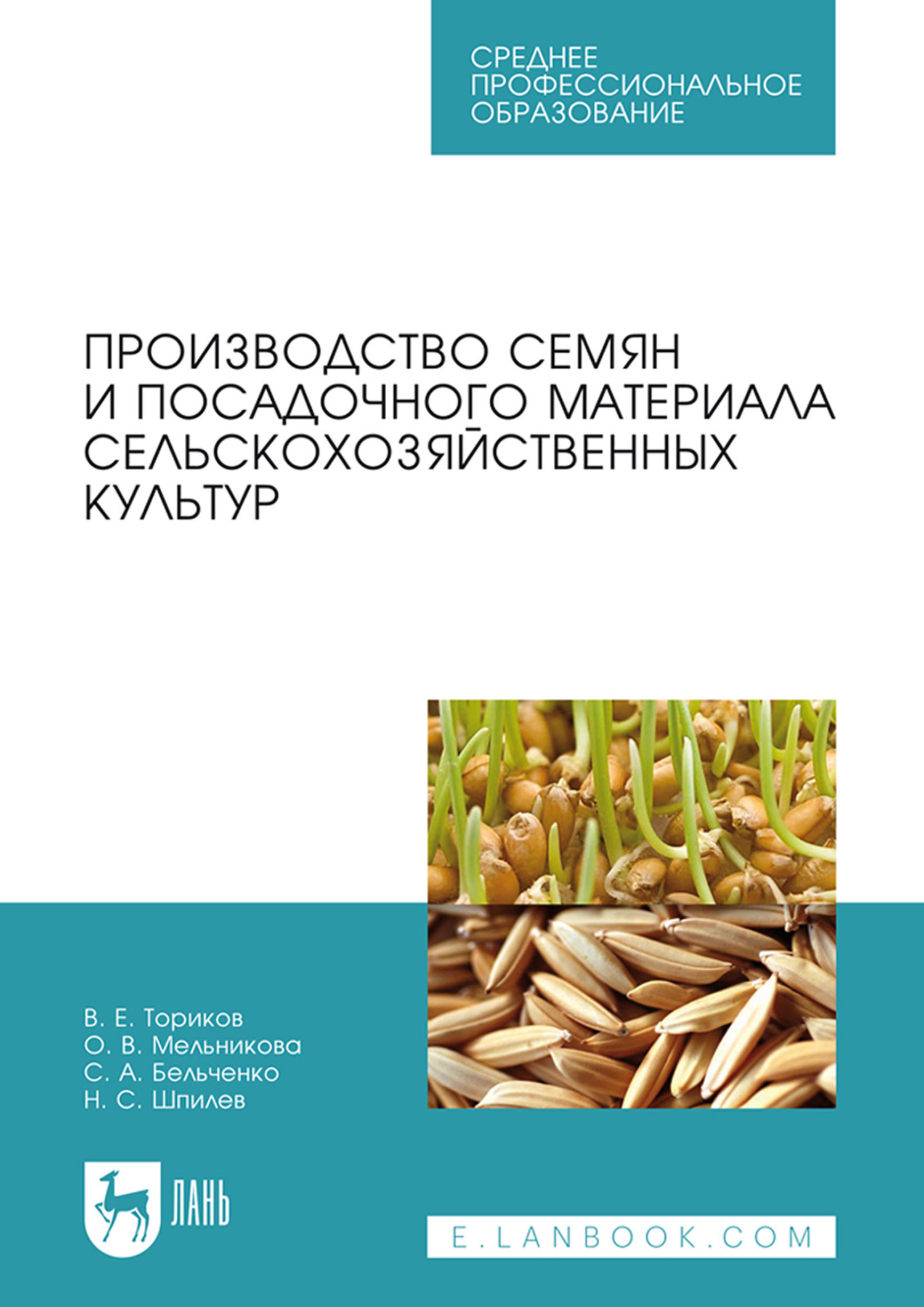 Обложка книги «Производство семян и посадочного материала сельскохозяйственных культур. Учебное пособие для СПО»