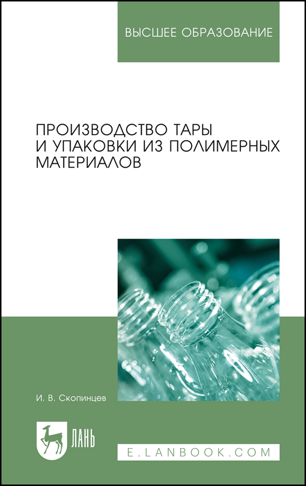 Обложка книги «Производство тары и упаковки из полимерных материалов»