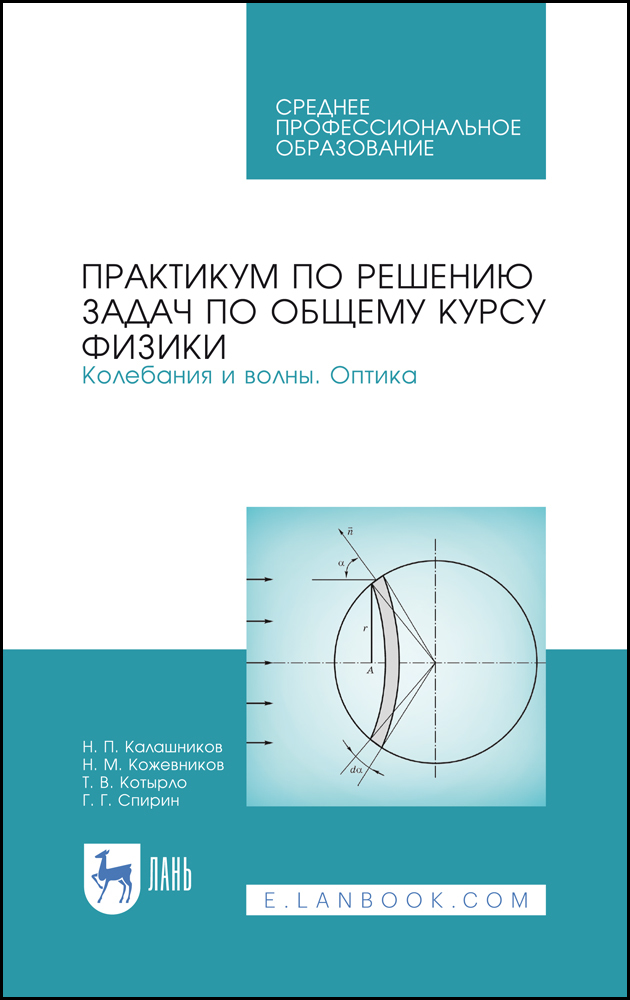 Обложка книги «Практикум по решению задач по общему курсу физики. Колебания и волны. Оптика»