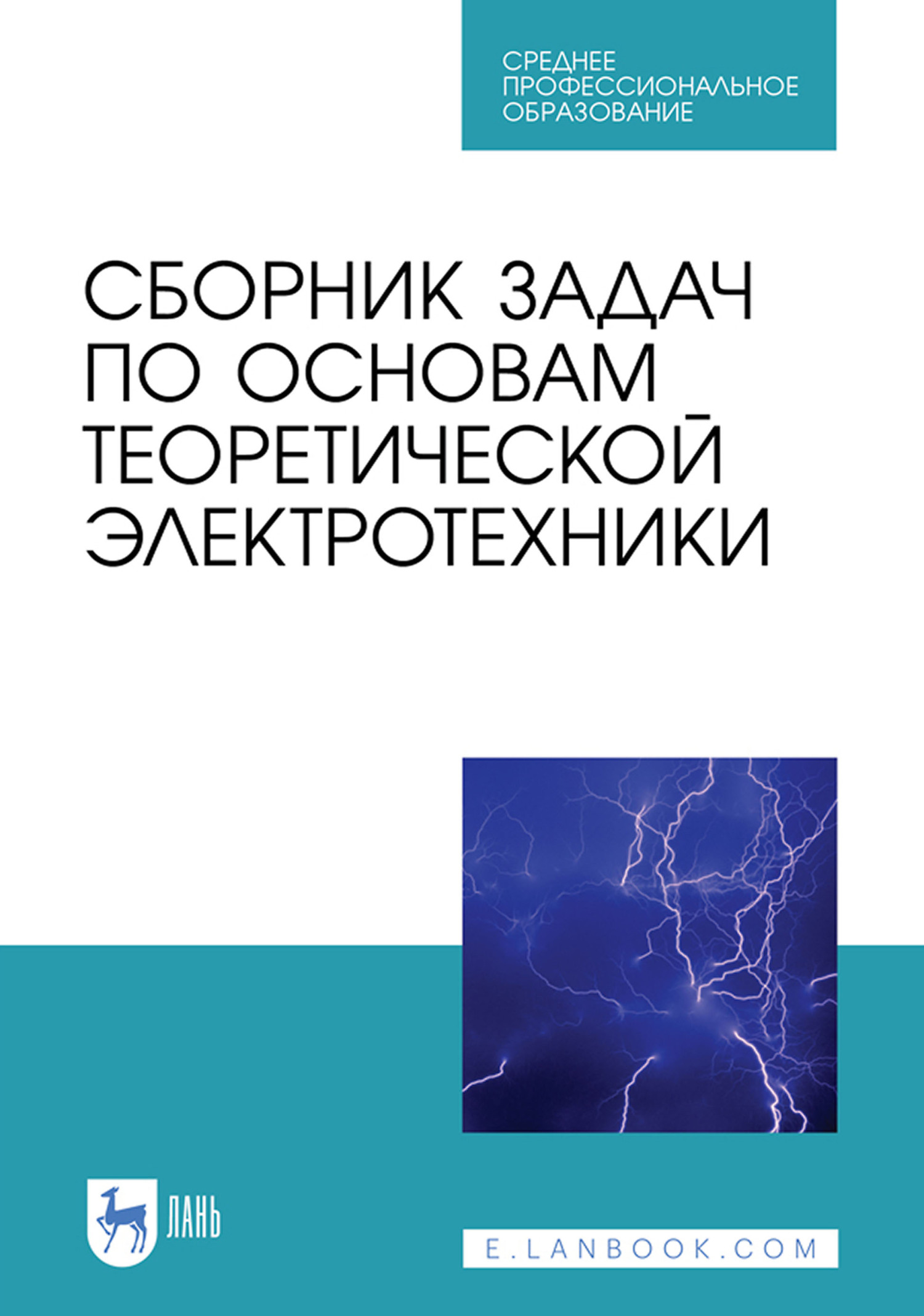 Обложка книги «Сборник задач по основам теоретической электротехники. Учебное пособие для СПО»