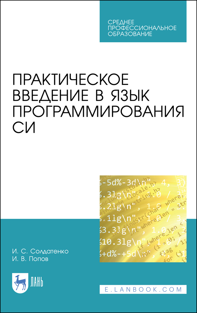 Обложка книги «Практическое введение в язык программирования Си»