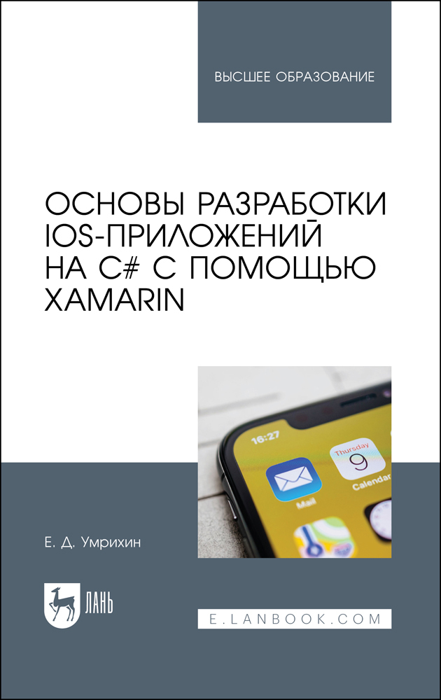 Обложка книги «Основы разработки iOS-приложений на C# с помощью Xamarin»