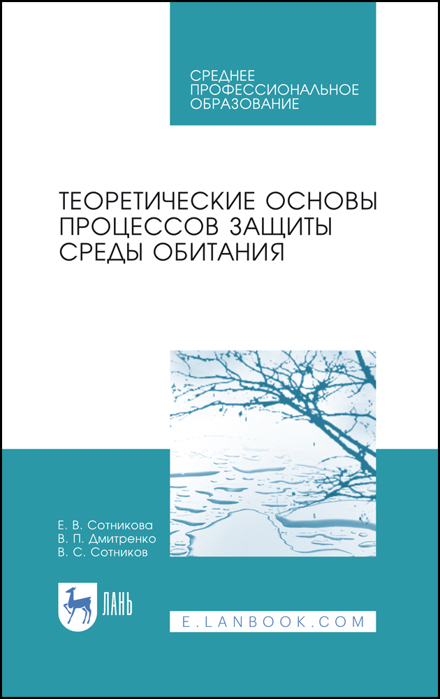 Обложка книги «Теоретические основы процессов защиты среды обитания»