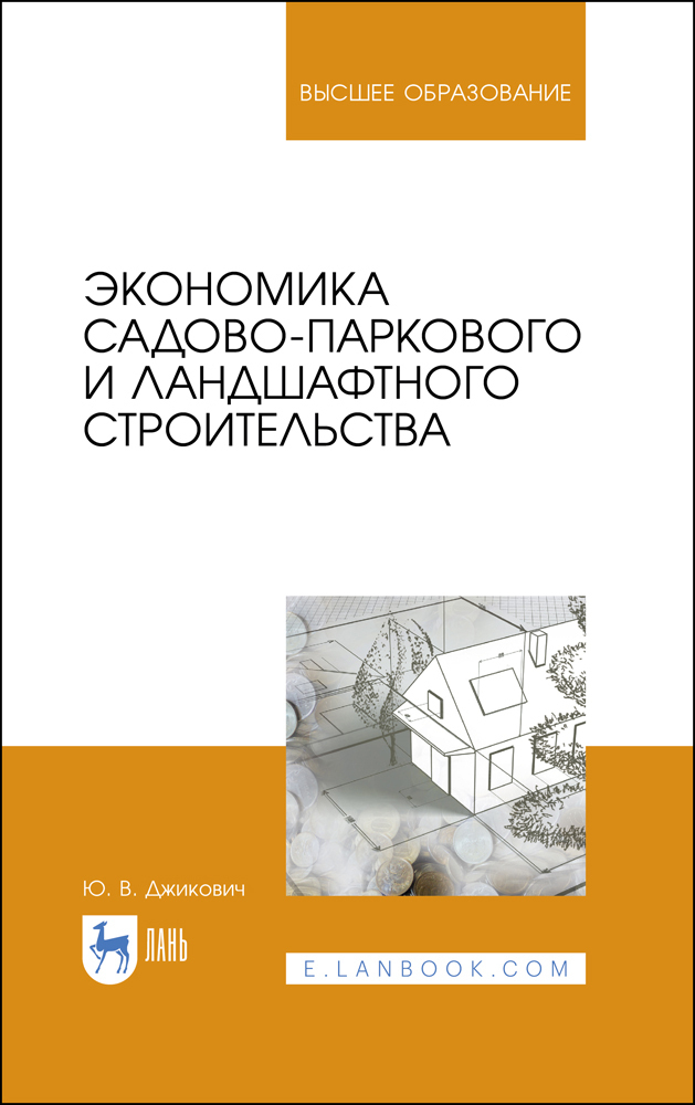 Обложка книги «Экономика садово-паркового и ландшафтного строительства. Учебник для вузов»