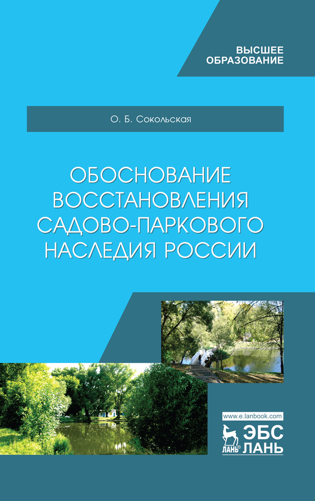 Обложка книги «Обоснование восстановления садово-паркового наследия России»