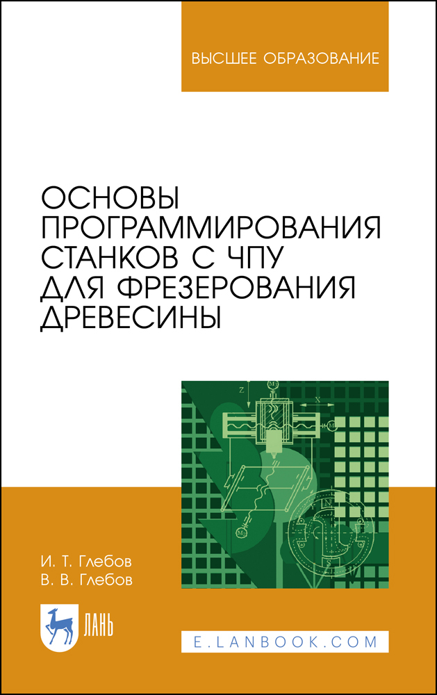 Обложка книги «Основы программирования станков с ЧПУ для фрезерования древесины»