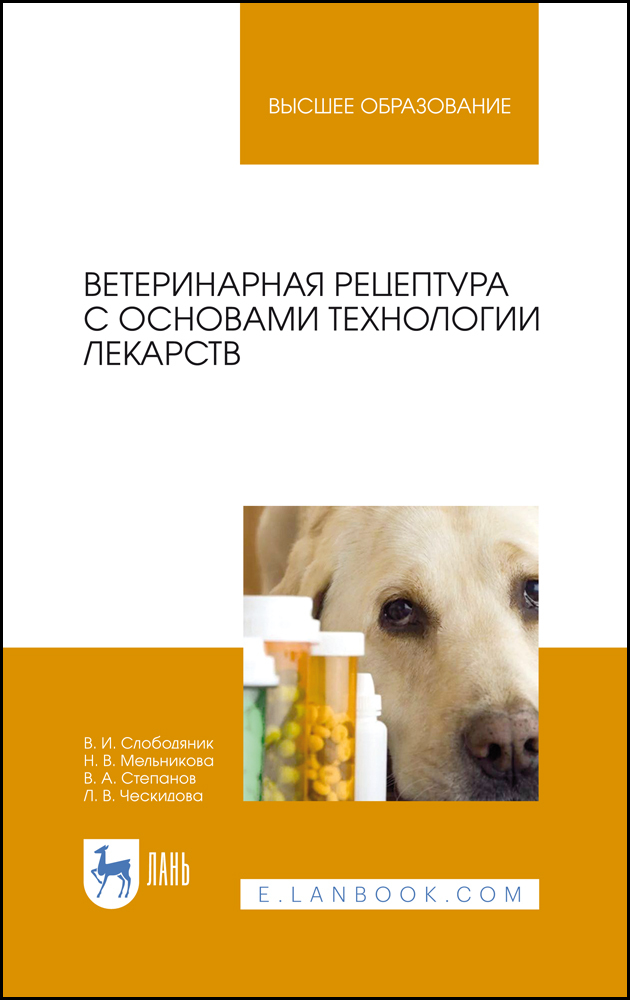 Обложка книги «Ветеринарная рецептура с основами технологии лекарств»