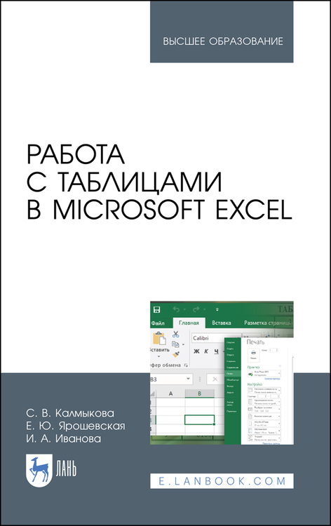 Обложка книги «Работа с таблицами в Microsoft Excel. Учебно-методическое пособие для вузов»