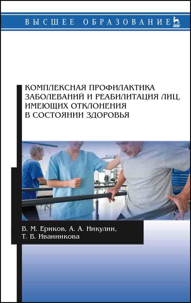 Обложка книги «Комплексная профилактика заболеваний и реабилитация лиц, имеющих отклонения в состоянии здоровья»