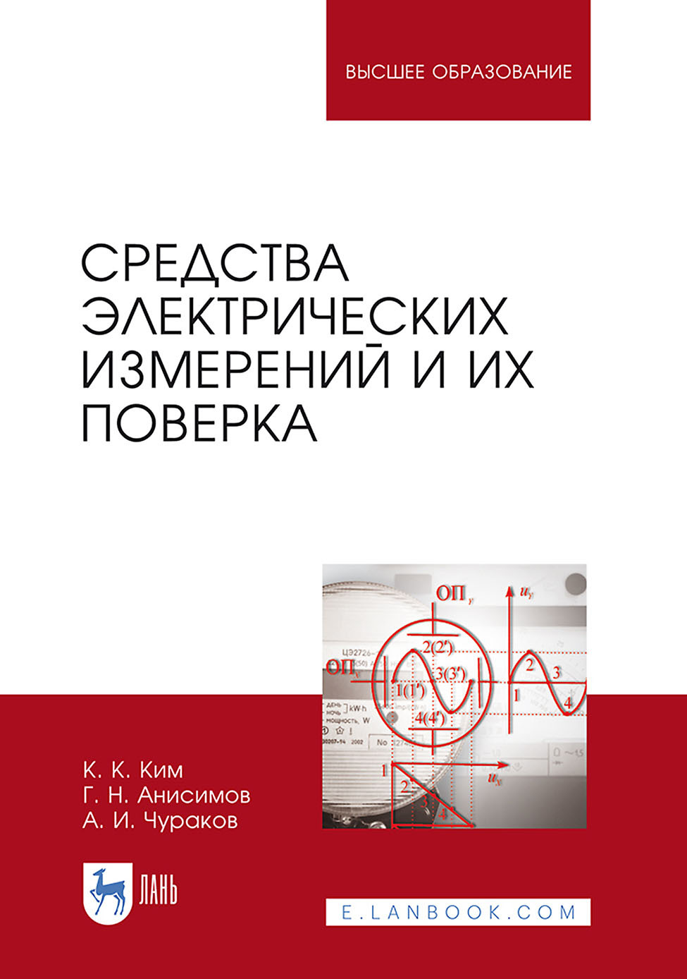 Обложка книги «Средства электрических измерений и их поверка. Учебное пособие для вузов»