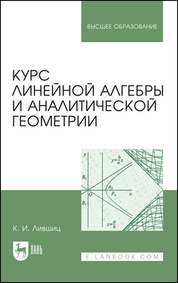 Обложка книги «Курс линейной алгебры и аналитической геометрии. Учебник для вузов»