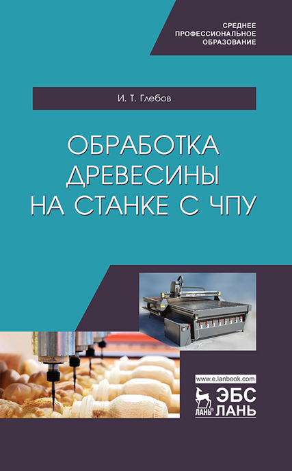 Обложка книги «Обработка древесины на станке с ЧПУ. Учебное пособие для СПО»