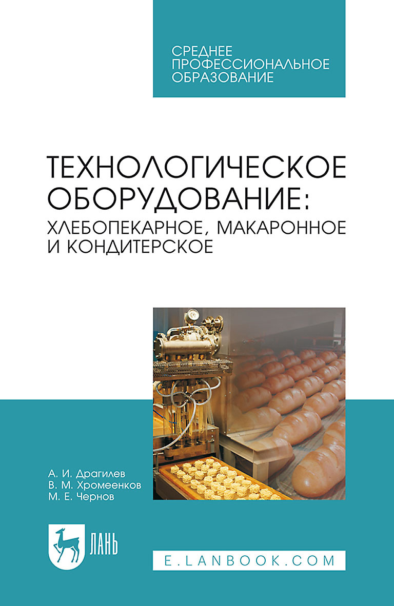 Обложка книги «Технологическое оборудование: хлебопекарное, макаронное и кондитерское. Учебник для СПО»