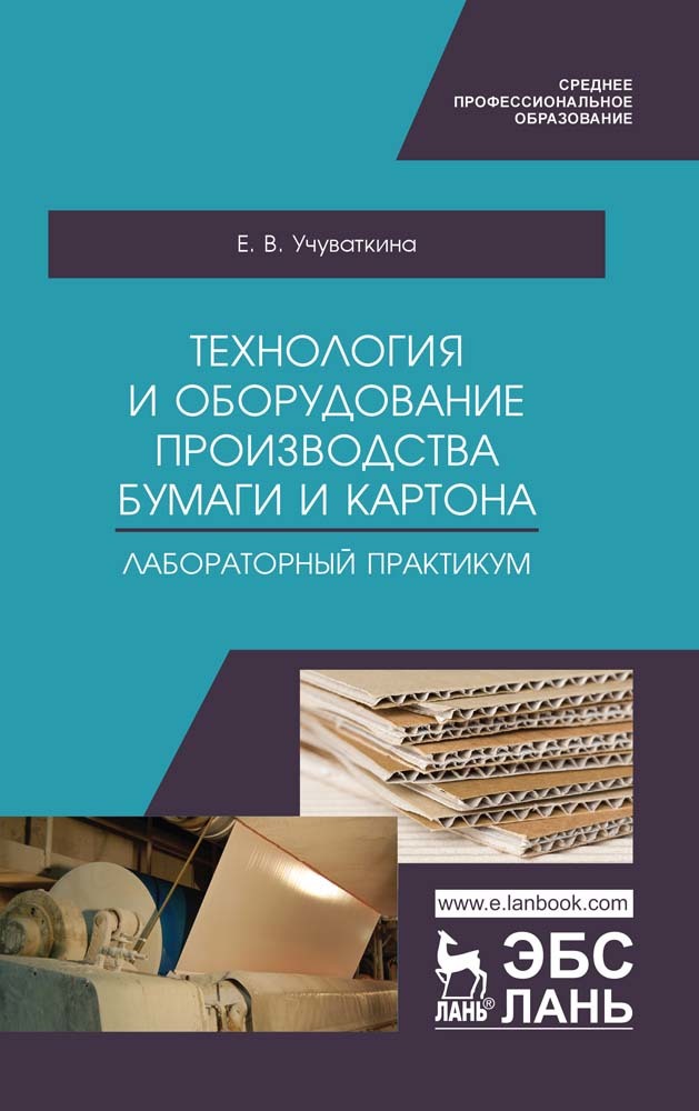Обложка книги «Технология и оборудование производства бумаги и картона. Лабораторный практикум»