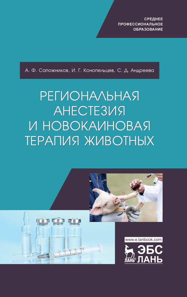 Обложка книги «Региональная анестезия и новокаиновая терапия животных»