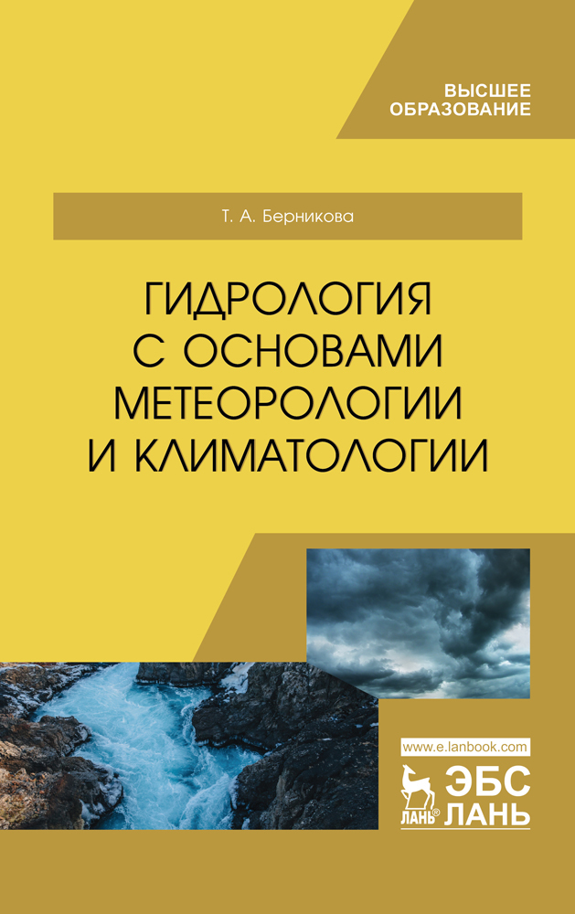 Обложка книги «Гидрология с основами метеорологии и климатологии»