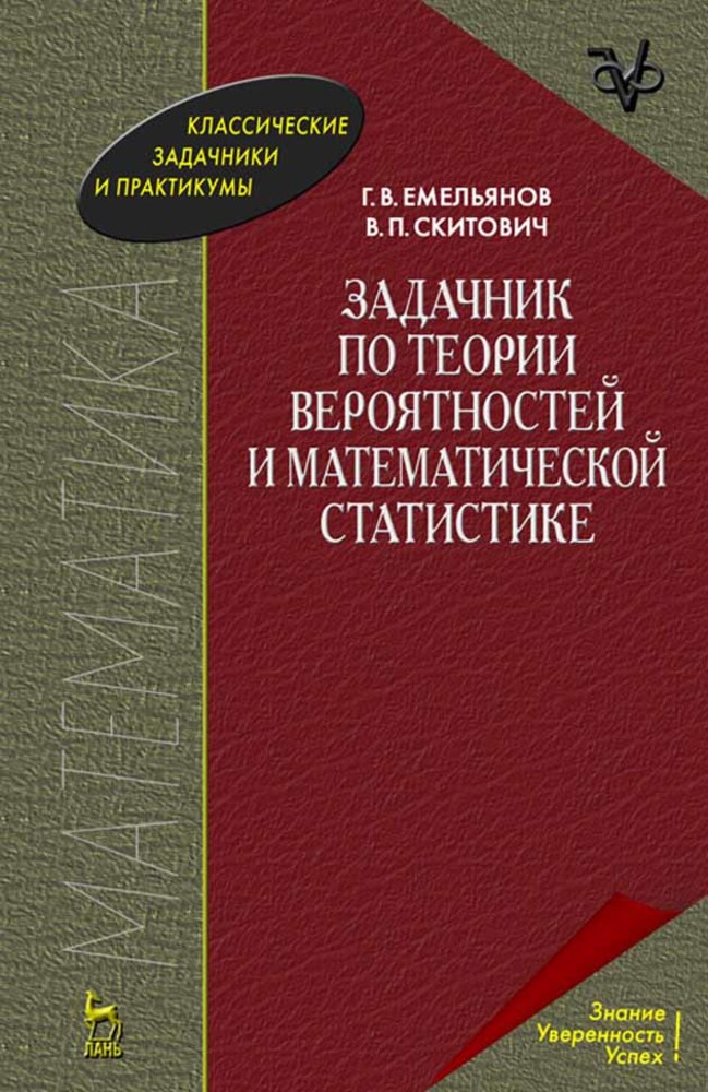 Обложка книги «Задачник по теории вероятностей и математической статистике»