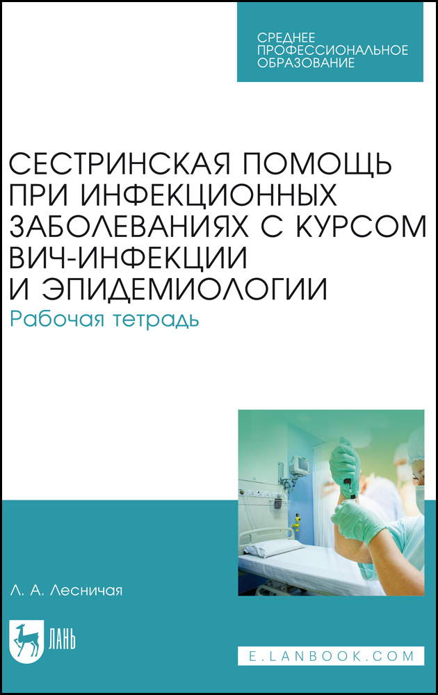 Обложка книги «Сестринская помощь при инфекционных заболеваниях с курсом ВИЧ-инфекции и эпидемиологии. Рабочая тетрадь»