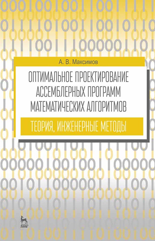 Обложка книги «Оптимальное проектирование ассемблерных программ математических алгоритмов: теория, инженерные методы»