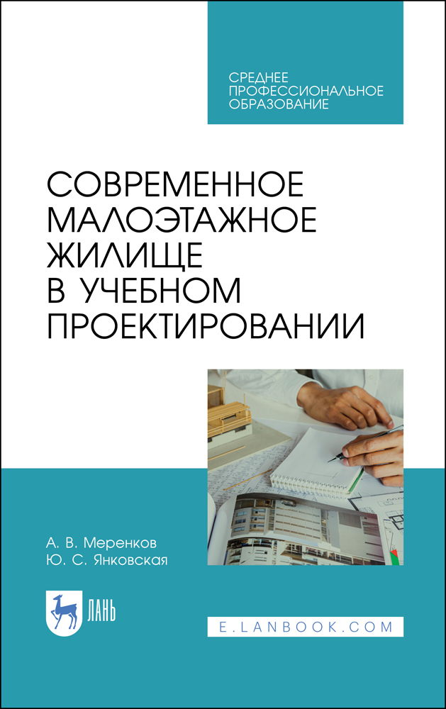 Обложка книги «Современное малоэтажное жилище в учебном проектировании»
